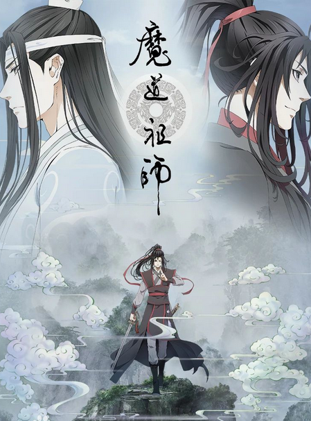 魔道祖师